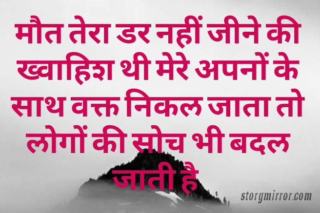 मौत तेरा डर नहीं जीने की ख्वाहिश थी मेरे अपनों के साथ वक्त निकल जाता तो लोगों की सोच भी बदल जाती है 