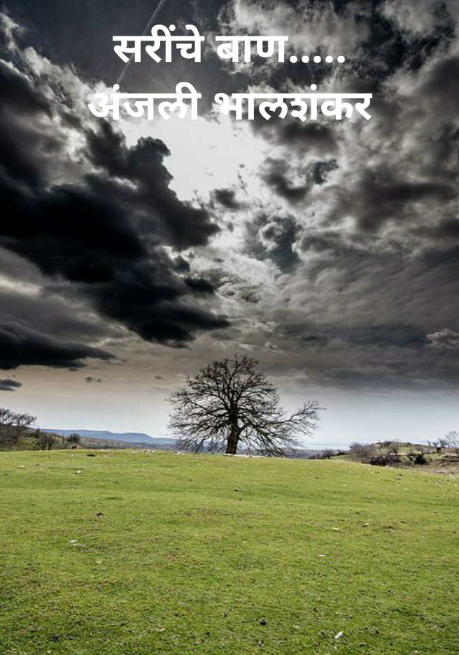 सरींचे बाण.....