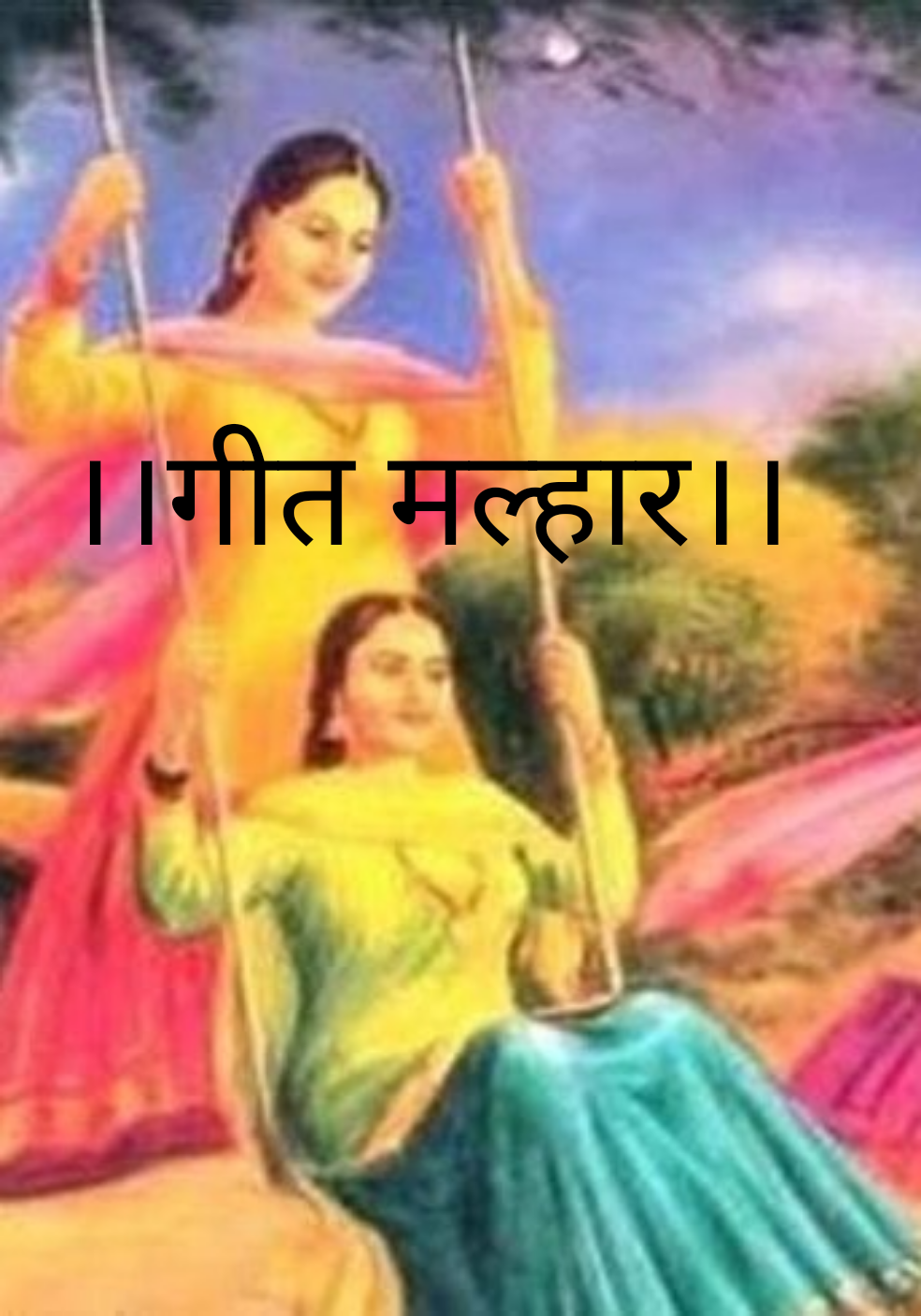 ।।गीत मल्हार।।