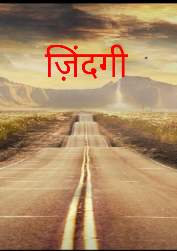 ज़िंदगी