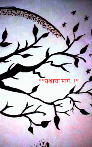 यशाचा मार्ग..!