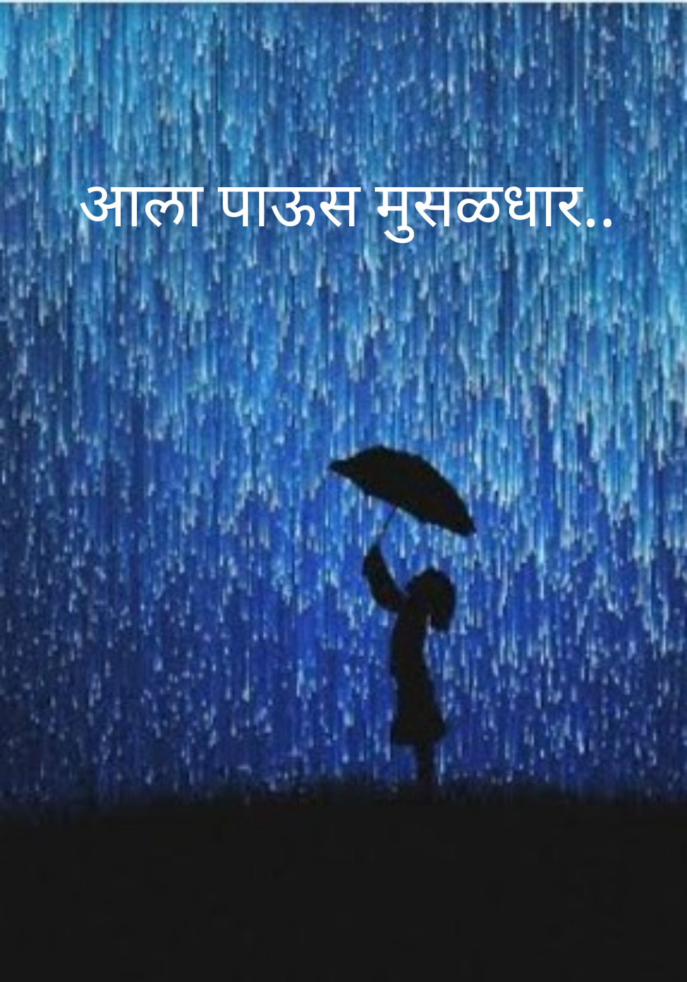 आला पाऊस मुसळधार..
