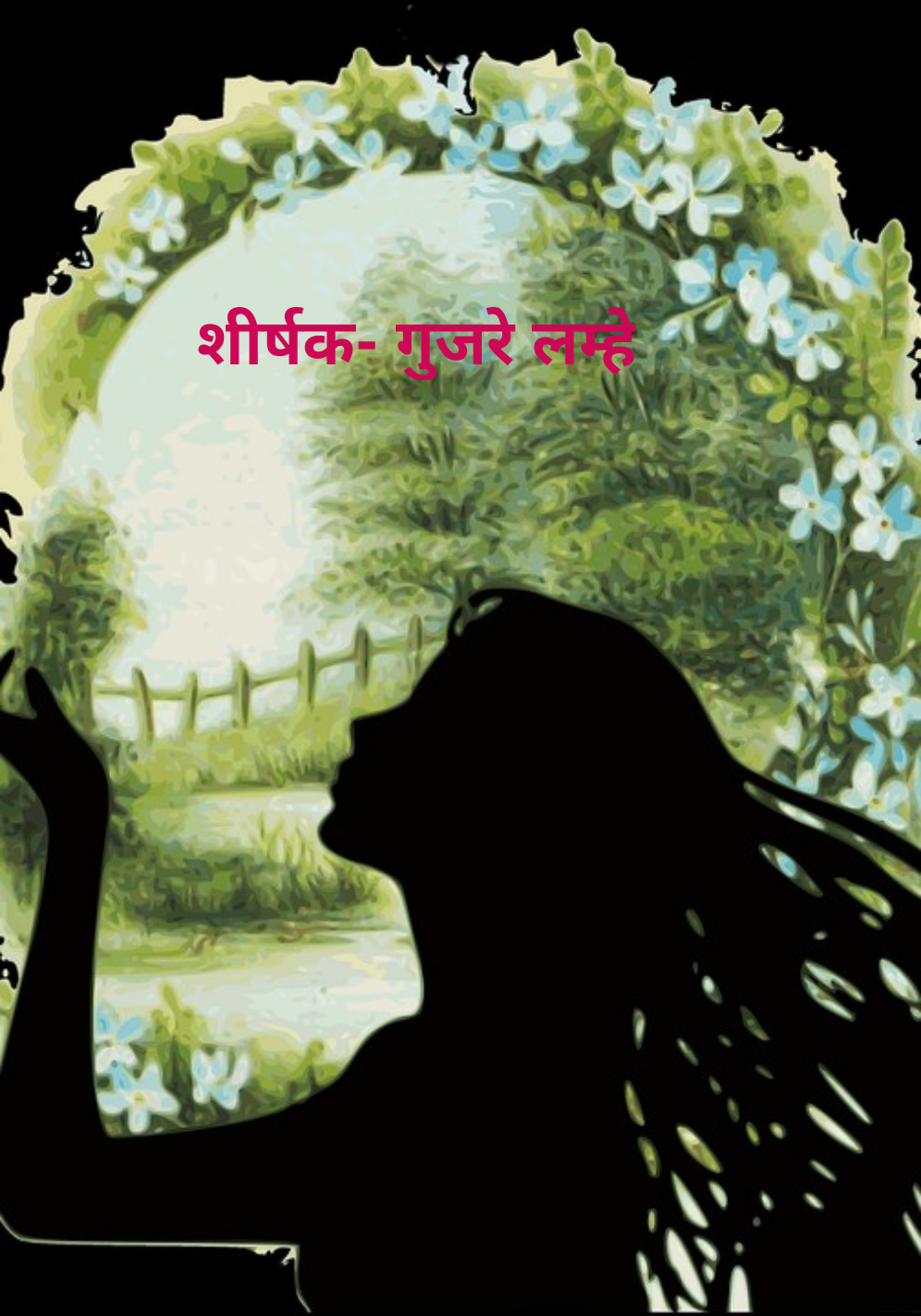 गुजरे लम्हे