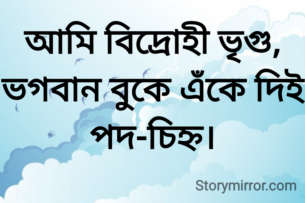 আমি বিদ্রোহী ভৃগু, ভগবান বুকে এঁকে দিই পদ-চিহ্ন।