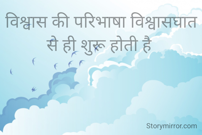 विश्वास की परिभाषा विश्वासघात से ही शुरू होती है 