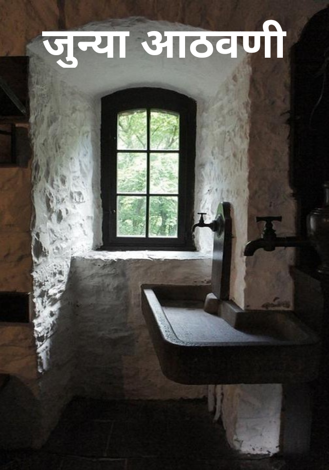 जुन्या आठवणी