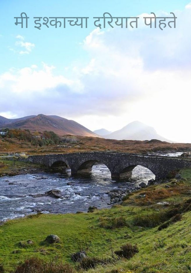 मी इश्काच्या दरियात पोहते