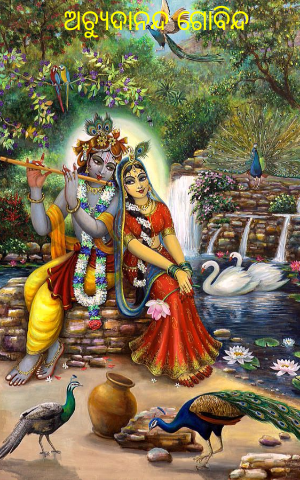 ଅଚ୍ଯୁଦାନନ୍ଦ ଗୋବିନ୍ଦ