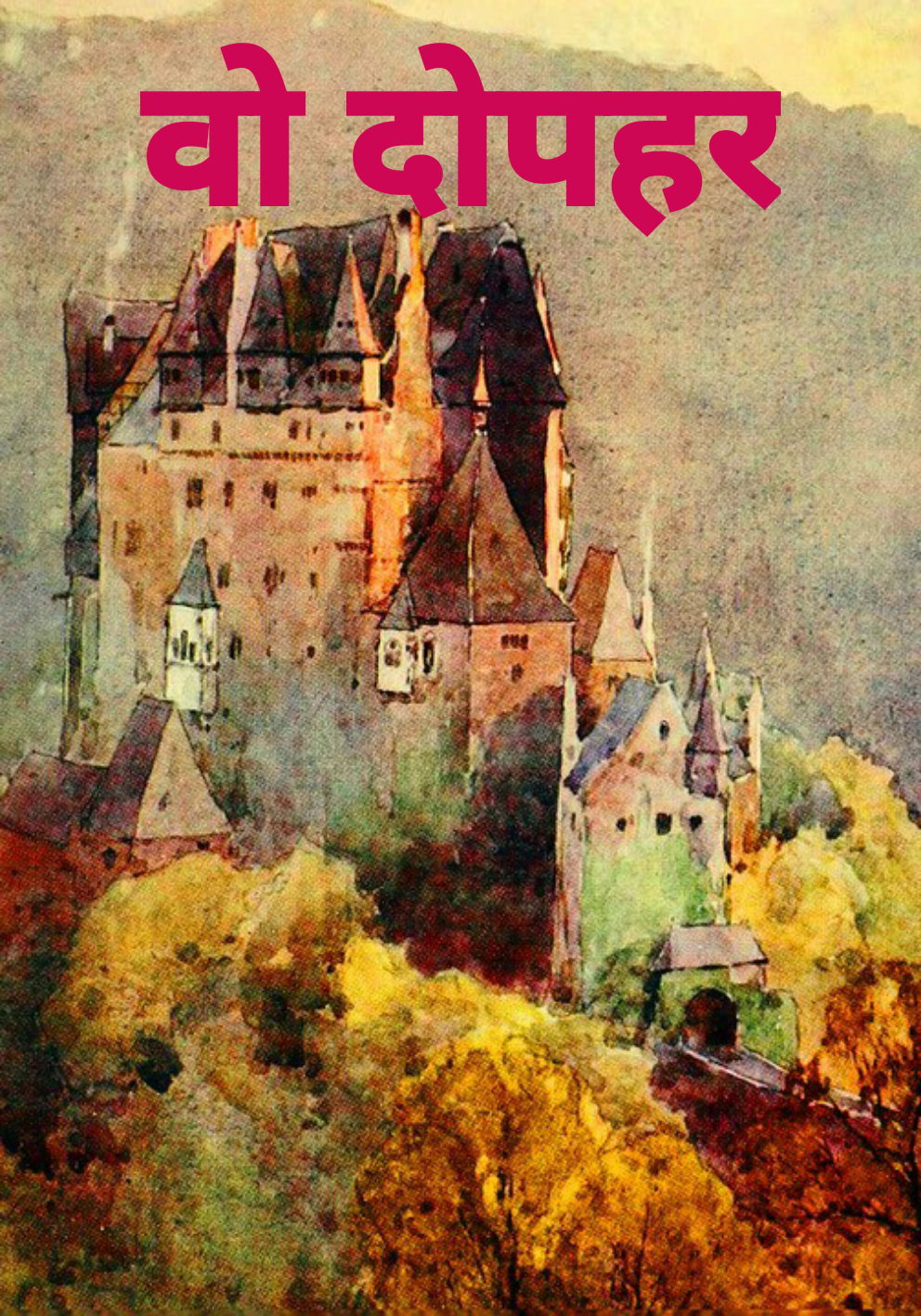 वो दोपहर