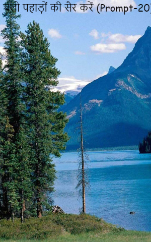 चलो पहाड़ों की सैर करें (Prompt-20)