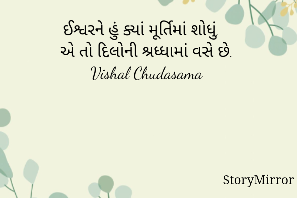 ઈશ્વરને હું ક્યાં મૂર્તિમાં શોધું,
એ તો દિલોની શ્રધ્ધામાં વસે છે.