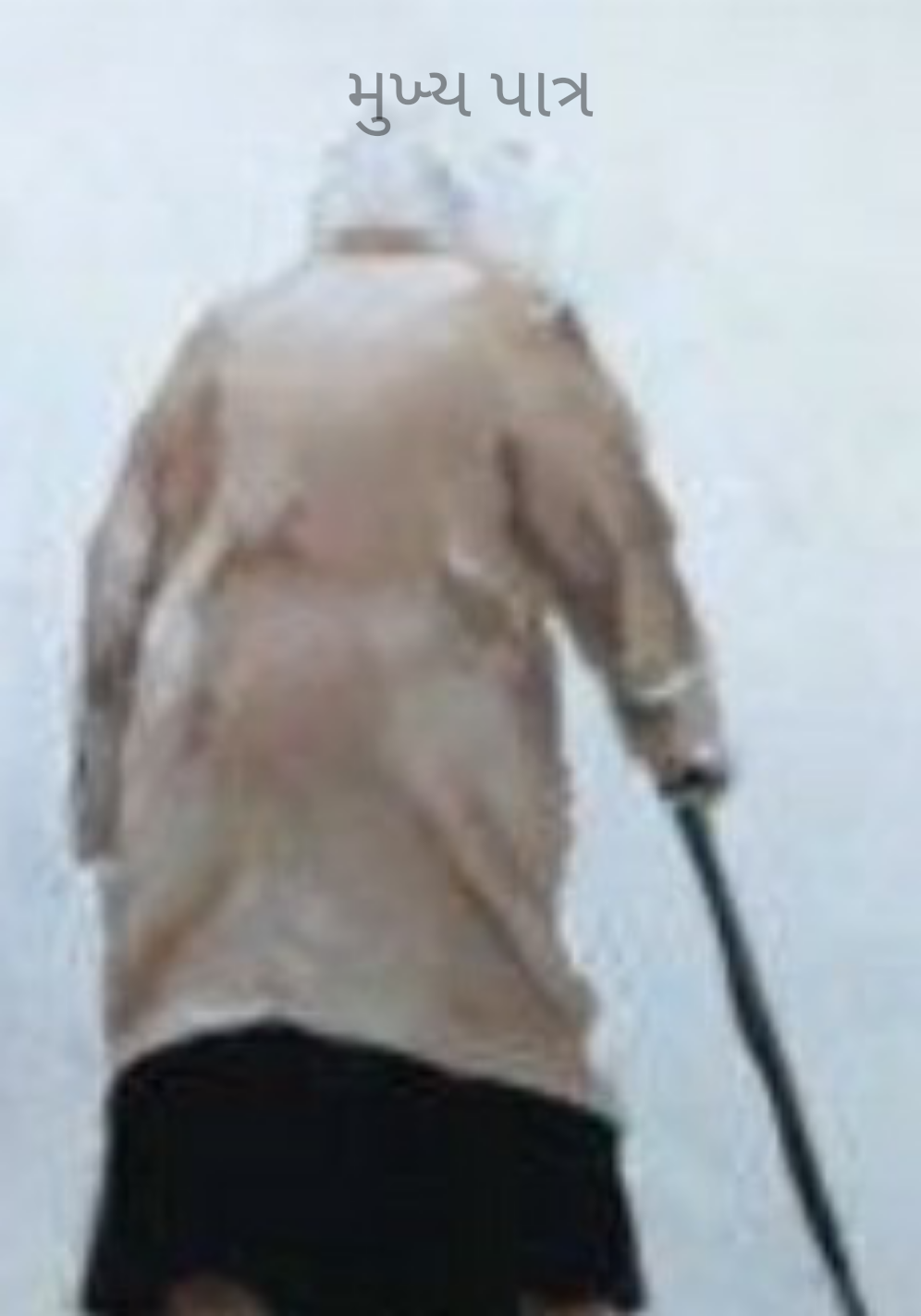 મુખ્ય પાત્ર