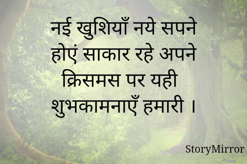 नई खुशियाँ नये सपने
होएं साकार रहे अपने
क्रिसमस पर यही
शुभकामनाएँ हमारी ।