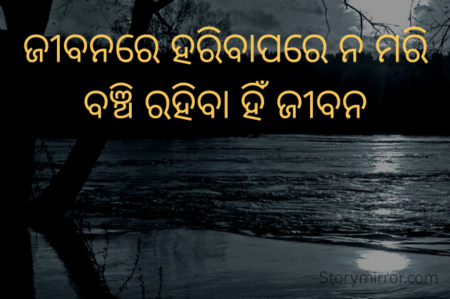 ଜୀବନରେ ହରିବାପରେ ନ ମରି ବଞ୍ଚି ରହିବା ହିଁ ଜୀବନ