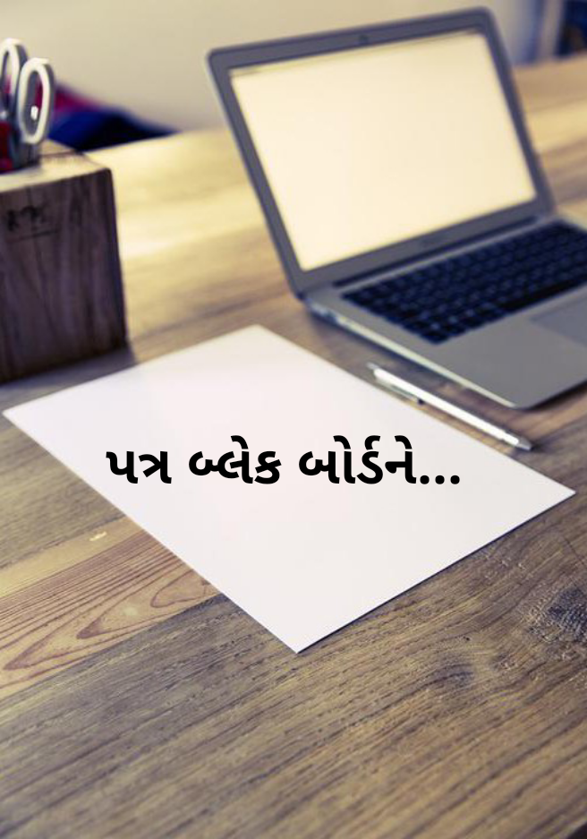 પત્ર બ્લેક બોર્ડને