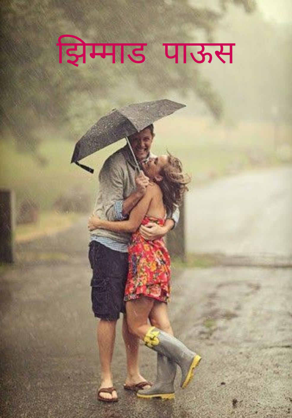 झिम्माड पाऊस