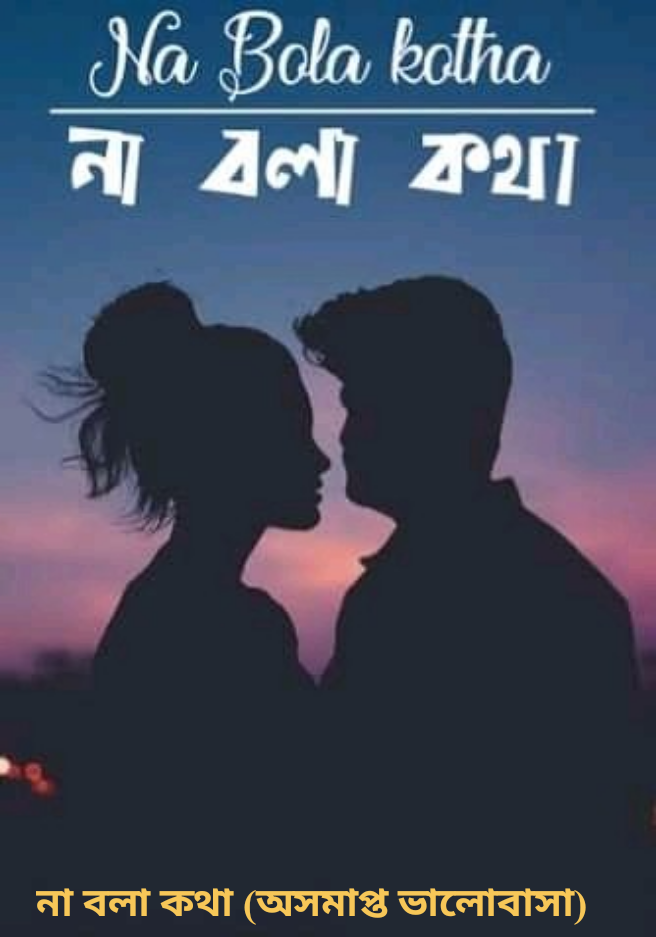 না বলা কথা (অসমাপ্ত ভালোবাসা)