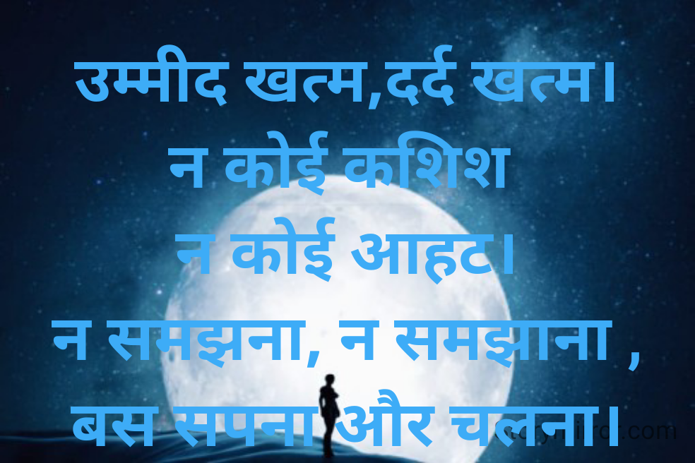 उम्मीद खत्म,दर्द खत्म।
न कोई कशिश 
न कोई आहट।
न समझना, न समझाना ,
बस सपना और चलना।