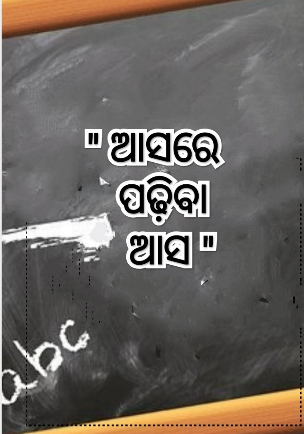 ଆସରେ ପଢ଼ିବା ଆସ