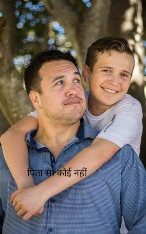 पिता सा कोई नहीं