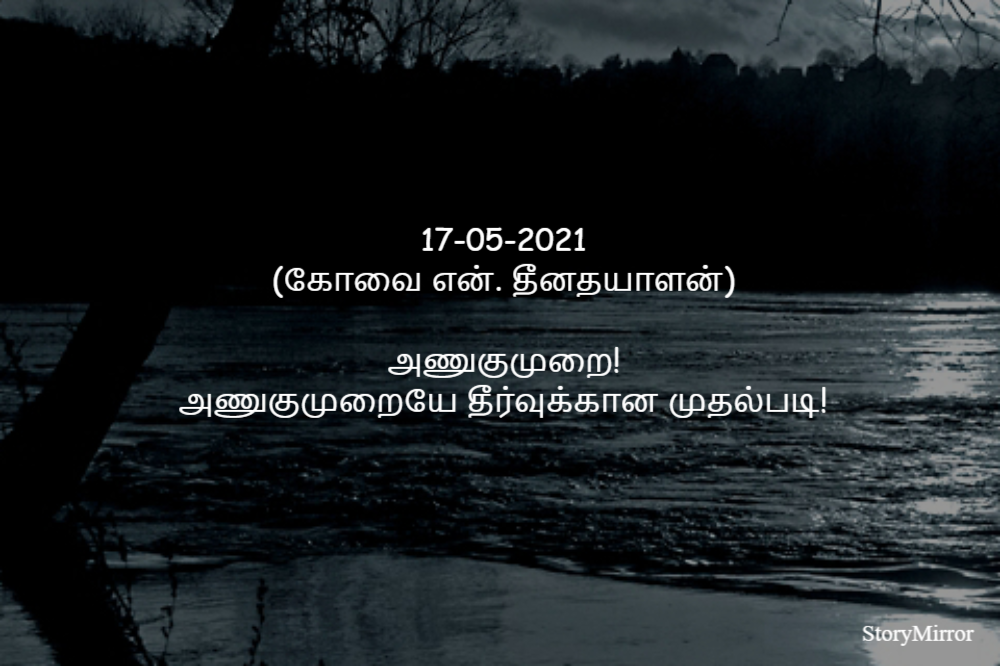 17-05-2021
(கோவை என். தீனதயாளன்)
அணுகுமுறை!
அணுகுமுறையே தீர்வுக்கான முதல்படி!
