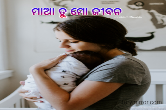 କବିତା-ମାଆ ତୁ ମୋ ଜୀବନ
  
 ଦଶ ମାସ ଗର୍ଭରେ ଧରି ଜନମ ତୁମେ ମୋତେ ଦେଲ,
କେତେ କଷ୍ଟ ଯାତନା ସହି ମୋତେ ଆଜି ଏ ଦୁନିଆ କୁ ଆଣିଦେଲ।।
ନିଜେ ସବୁ ଦୁଖ ସହି ମୋତେ ସୁଖ ଦେଲ,
ନିଜେ ନ ଖାଇ ମା ତୁମେ ମୋତେ ଖୁଆଇଲ।।
ମା ବୋଲି ଯେବେ ଡାକି ଦିଏ ମୁଁ
ତୁମକୁ ,
ଧାଇ ଆସ ମା କେତେ ଜତନେ ନେବାକୁ କୋଳକୁ।।
ମା ର ମମତା ଅଟଇ ଅମୃତ ତୁଲ୍ୟ,
ମା ବିନା ଏ ଦୁନିଆ ରେ କିଛି ନାହିଁ ମୂଲ୍ୟ।।
ମା ମୋ ମମତା ମଇ ଜଗତ ଜାଣେ,
ତୁ ମା ଆଦିଶକ୍ତି ଆଦି ମାତା ବିଶ୍ୱ ଜାଣେ।।


ଟୋନିସ ରୋହିଦାସ,ସୁନ୍ଦରଗଡ଼
