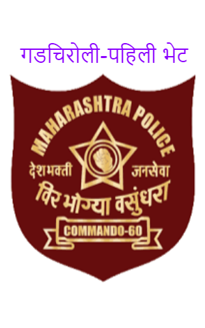 गडचिरोली-पहिली भेट