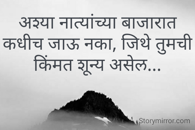 अश्या नात्यांच्या बाजारात कधीच जाऊ नका, जिथे तुमची किंमत शून्य असेल...