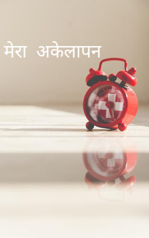 मेरा  अकेलापन