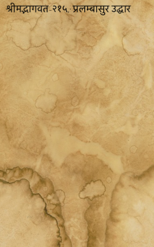 श्रीमद्भागवत-२१५; प्रलम्बासुर उद्धार