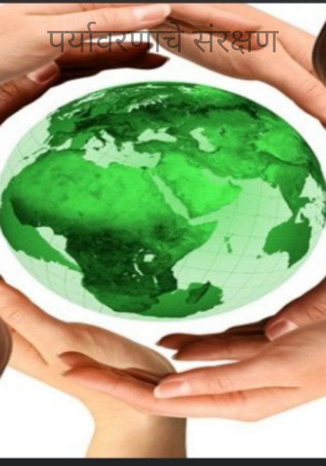 पर्यावरणाचे संरक्षण