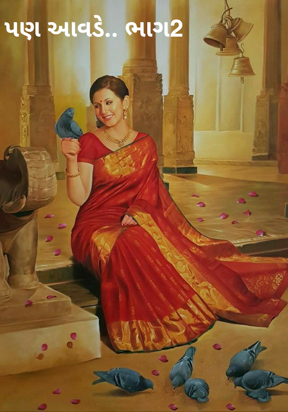 પણ આવડે - 2