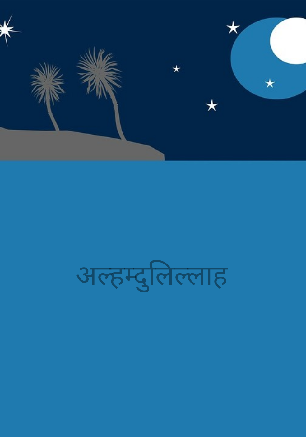 अल्हम्दुलिल्लाह