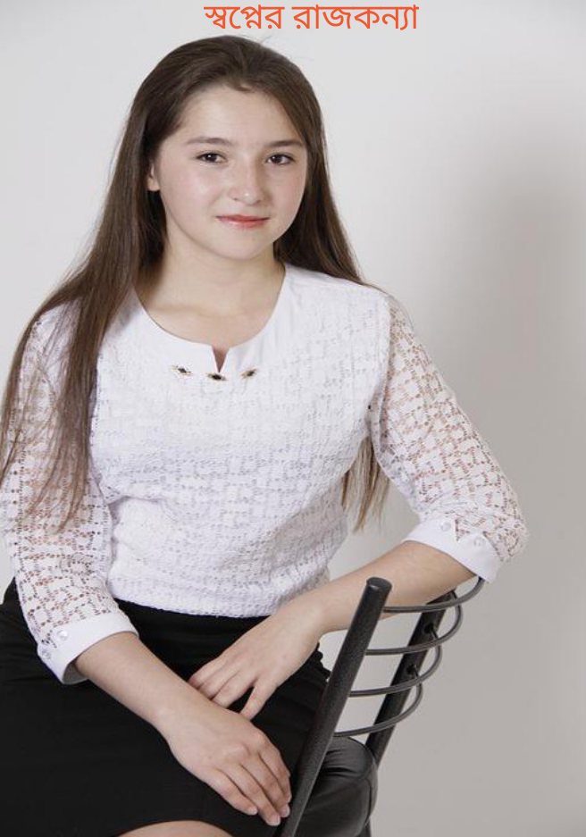 স্বপ্নের রাজকন‍্যা