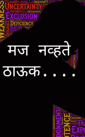 मज नव्हते ठाऊक....