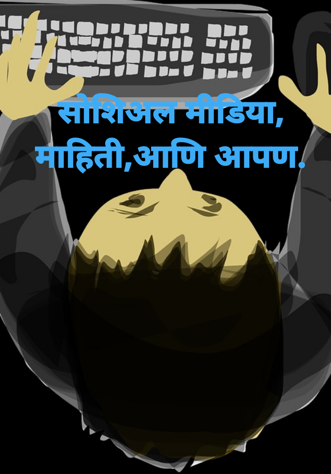 सोशल मीडिया, माहिती,आणि आपण.