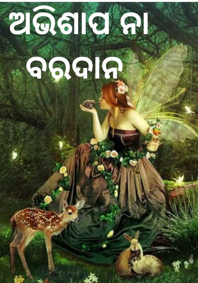 ଅଭିଶାପ ନା ବରଦାନ