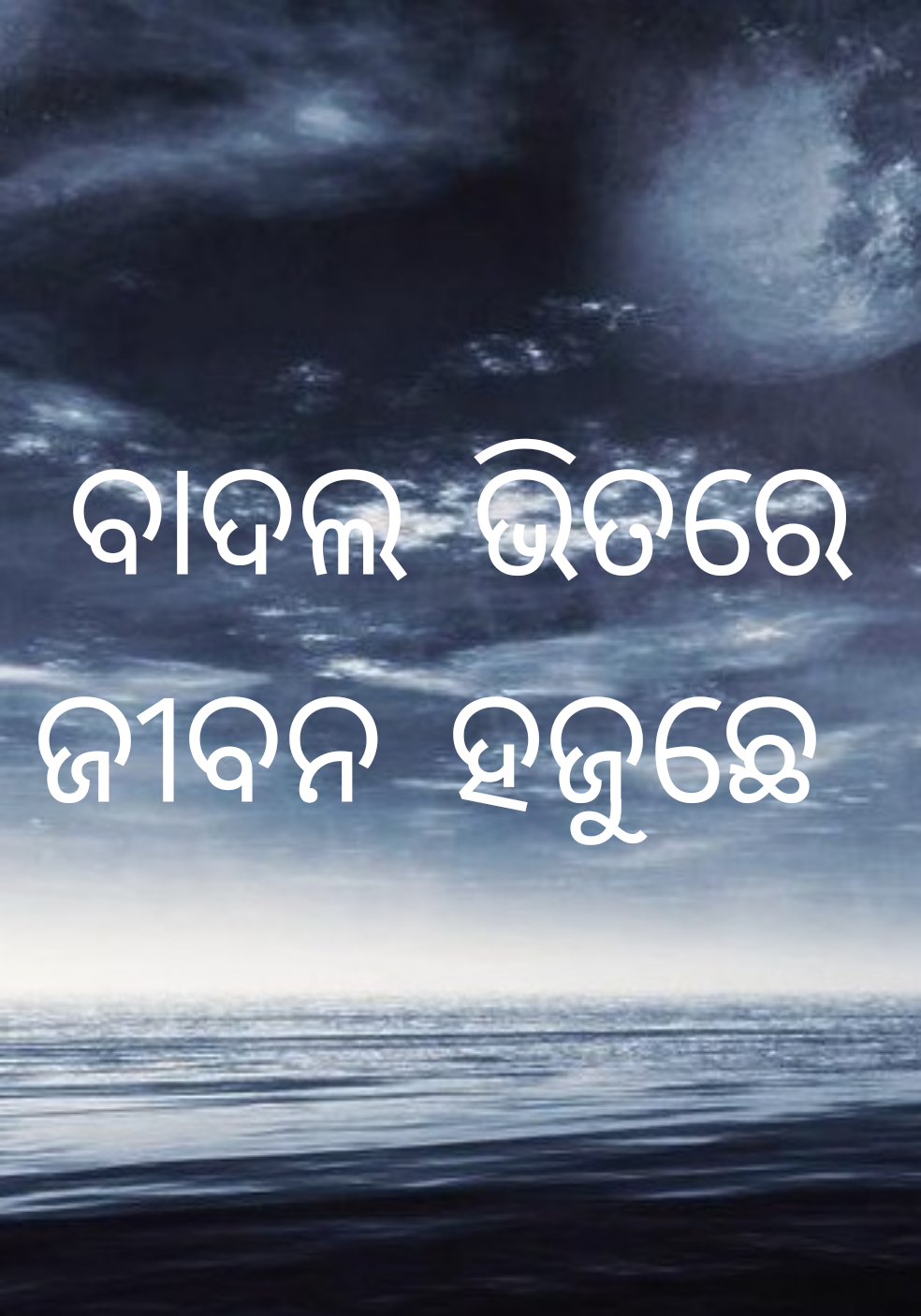 ବାଦଲ ଭିତରେ ଜୀବନ ହଜୁଛେ