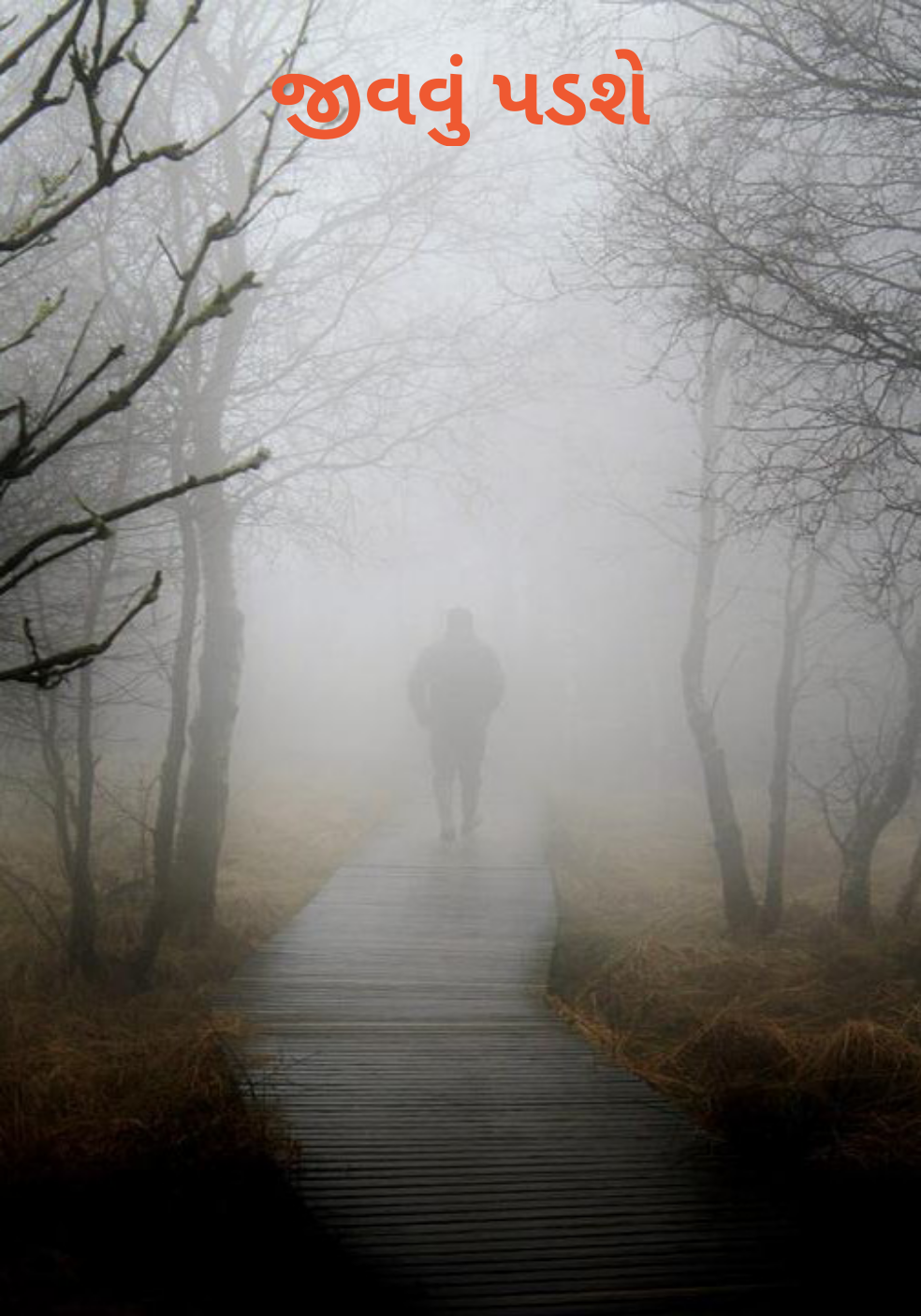 જીવવું પડશે