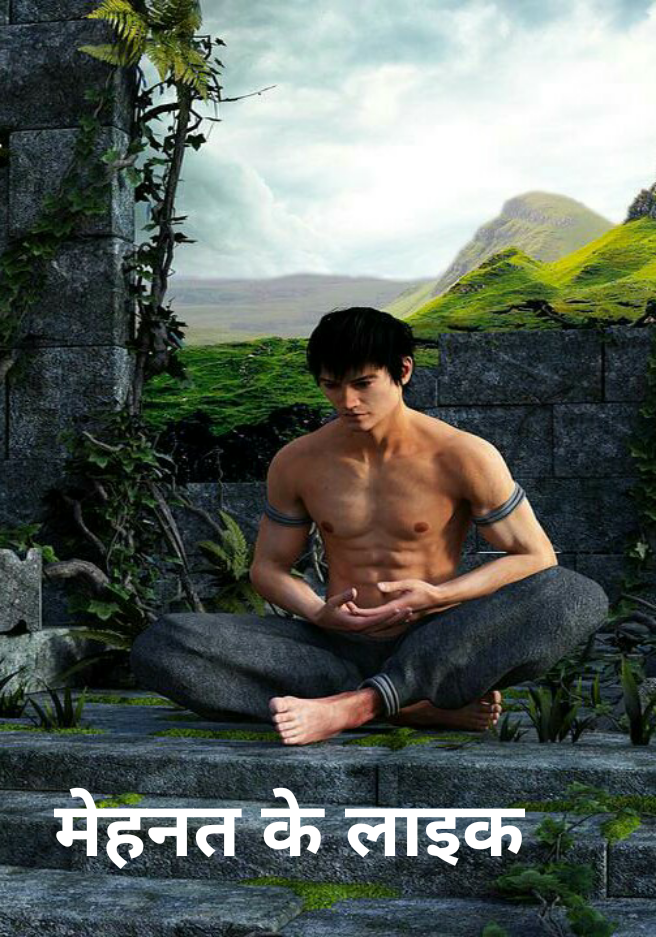 मेहनत के लाइक