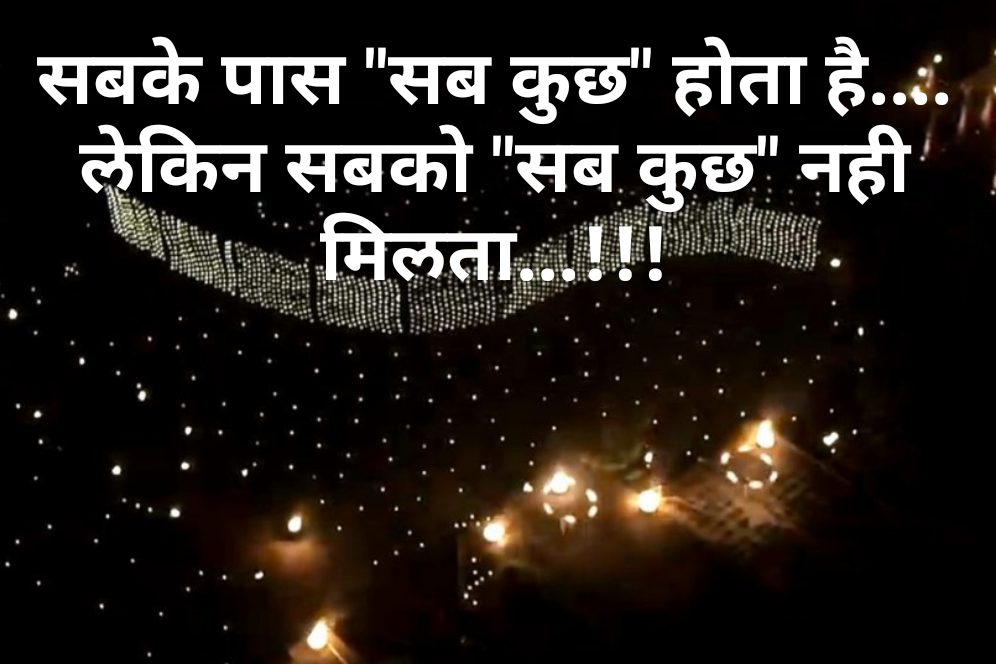 सबके पास "सब कुछ" होता है.... लेकिन सबको "सब कुछ" नही मिलता...!!!