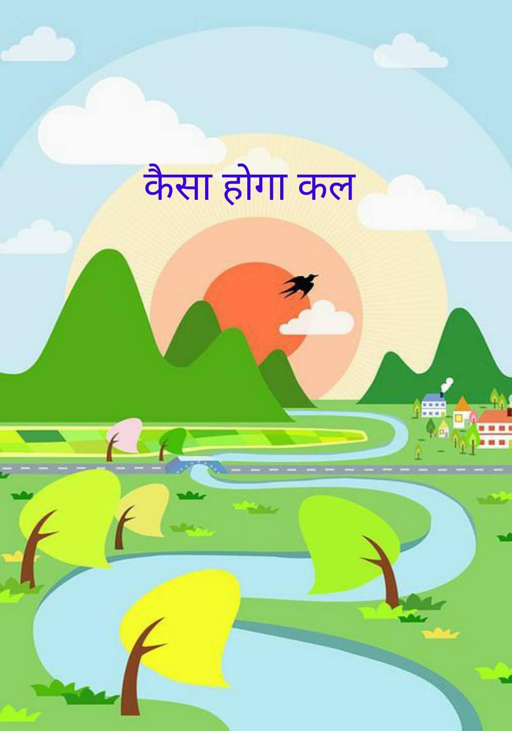 कैसा होगा कल