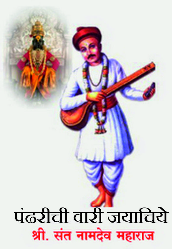 Information About Sant Namdev In Marathi पंढरीची वारी जयाचिये | Marathi Classics Poem | Sant Namdev