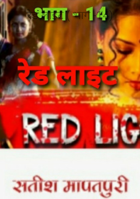 रेड लाइट ( भाग -14)
