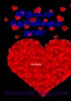 விருப்பம் தெரிவிக்கும் நாள்!