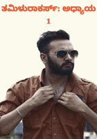 ತಮಿಳುರಾಕರ್ಸ್: ಅಧ್ಯಾಯ 1