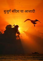 बुजुर्ग बंदिश या आजादी
