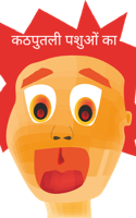 कठपुतली पशुओं का