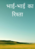 भाई-भाई का रिश्ता
