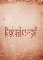 बिखरे पन्नों पर कहानी